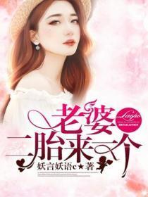 老婆,二胎来一个