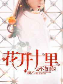 花开十里,不如你