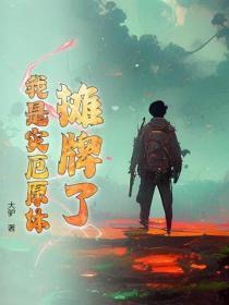 摊牌了,我是灾厄原体