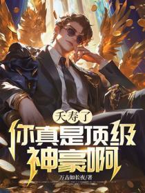 夭寿了,你真是顶级神豪啊!