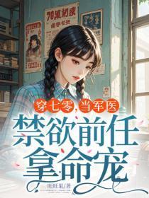 穿七零,当军医,禁欲前任拿命宠
