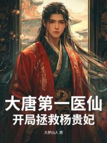 大唐第一医仙:开局拯救杨贵妃