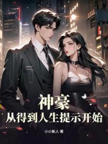 神豪:从得到人生提示开始!
