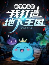 转生史莱姆,我打造地下王国