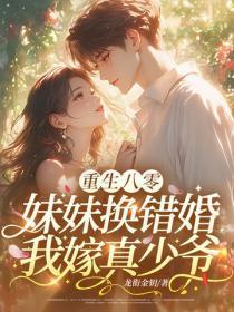 重生八零:妹妹换错婚,我嫁真少爷