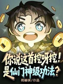 你说这首挖呀挖,是仙门神级功法?