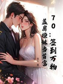 70:签到万物,盖房撩妹当首富