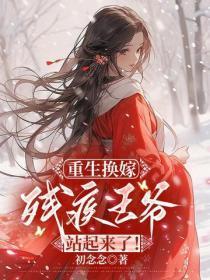 重生换嫁:残疾王爷站起来了!