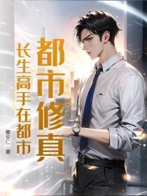 都市修真:长生高手在都市