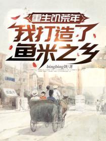 重生饥荒年,我打造了鱼米之乡!
