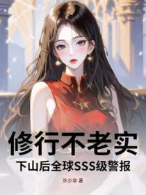 修行不老实,下山后全球SSS级警报!