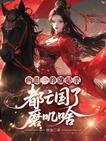 两眼一睁就是杀,都亡国了磨叽啥
