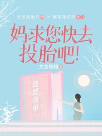 妈,求您快去投胎吧!