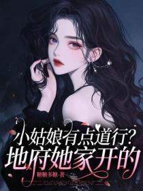 小姑娘有点道行?地府她家开的