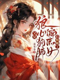 父兄狼心狗肺偏庶女,后悔晚了!