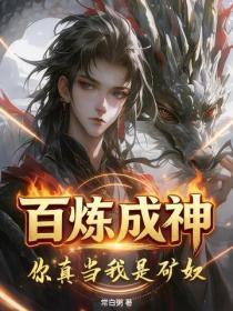 百炼成神,你真当我是矿奴?