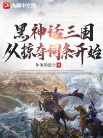 黑神话三国,从掠夺词条开始