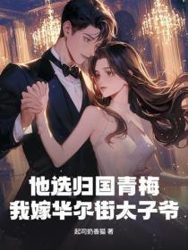 他选归国青梅,我嫁华尔街太子爷