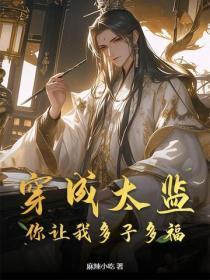 穿成太监,你让我多子多福?