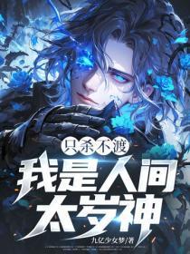 只杀不渡,我是人间太岁神