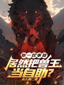 你一炊事员,居然把兽王当自助?