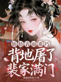 娇娇表面乖巧,背地屠了裴家满门