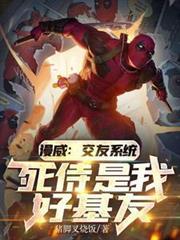漫威:交友系统,死侍是我好基友