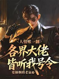 人情账一翻,各界大佬皆听我号令
