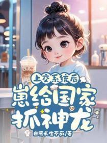 上交系统后,崽给国家抓神龙