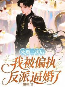 死遁三次后,我被偏执反派逼婚了