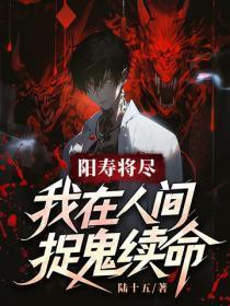 阳寿将尽,我在人间捉鬼续命