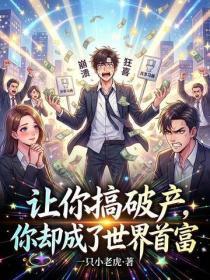 让你搞破产,你却成了世界首富