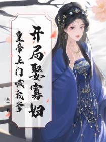 开局娶寡妇,皇帝上门喊我爹!