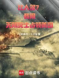 比人多?我用无限死士占领美国