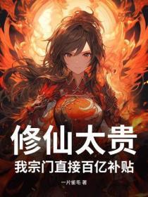 修仙太贵?我宗门直接百亿补贴
