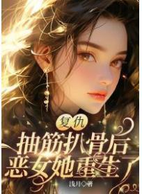 复仇!抽筋扒骨后,恶女她重生了