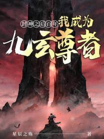 封神之后百年,我成为九玄尊者