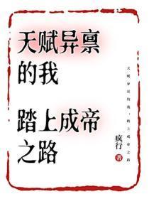 天赋异禀的我,踏上成帝之路