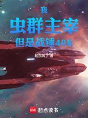 我,虫群主宰,但是战锤40K