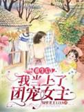 重生后，我当上了团宠女主