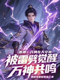 原神:开局在天守阁被雷噼觉醒万神共鸣