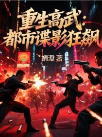 重生高武:都市谍影狂飙