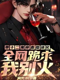 带十二鬼帝直播进化,全网跪求我别火