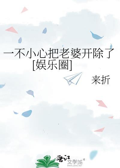 一不小心把老婆开除了[娱乐圈]
