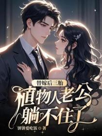 替嫁后三胎,植物人老公躺不住了
