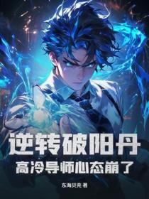 逆转破阳丹,高冷导师心态崩了!