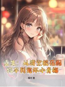重生:从清空校花购物车到宠坏小青梅