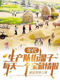 年代:生产队街熘子,每天一个宝藏情报