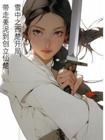 雪中之西楚开局,带走姜泥到创立仙楚!