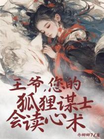 王爷,您的狐狸谋士会读心术